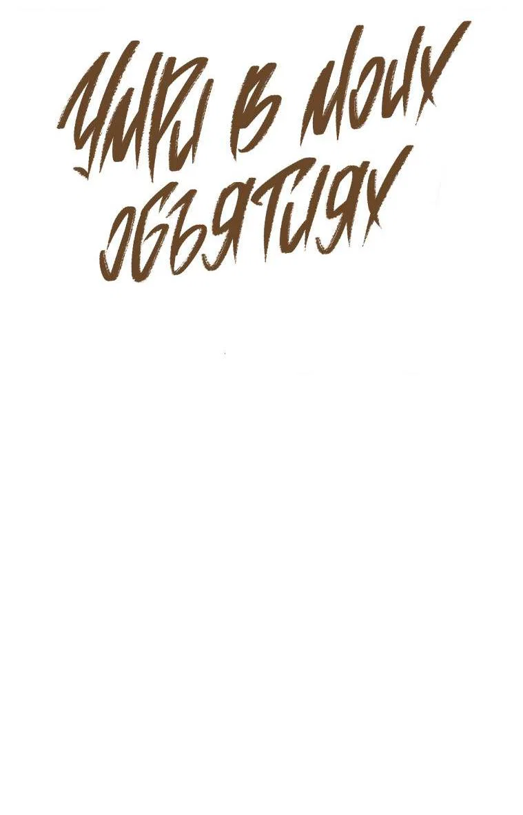 Манга Умри у меня на руках - Глава 18 Страница 35