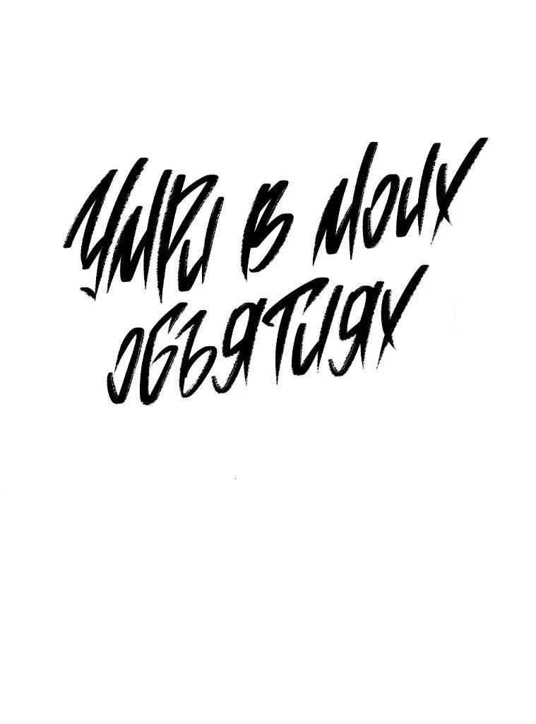 Манга Умри у меня на руках - Глава 16 Страница 51