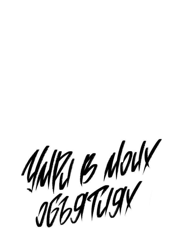 Манга Умри у меня на руках - Глава 15 Страница 24