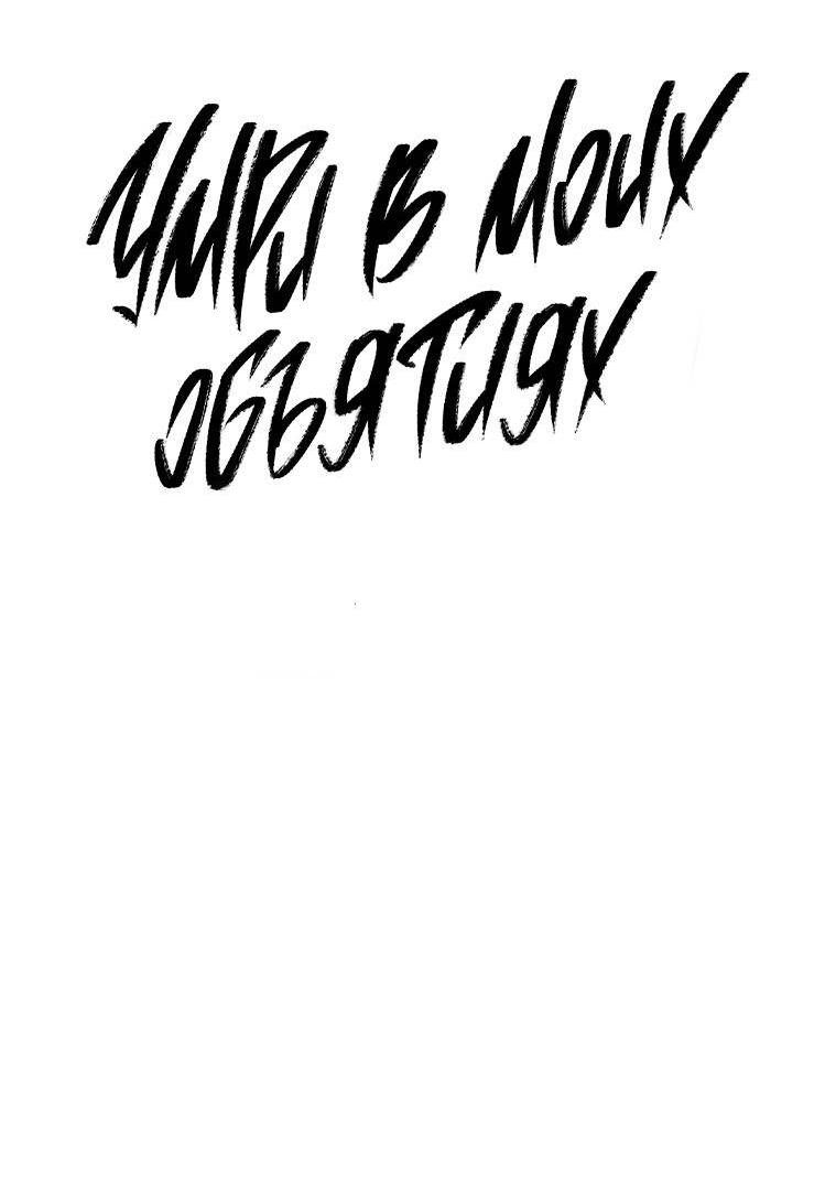 Манга Умри у меня на руках - Глава 20 Страница 9