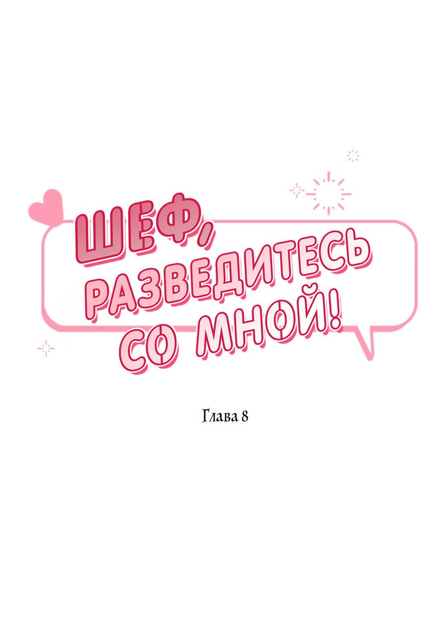 Манга Шеф, разведитесь со мной! - Глава 8 Страница 24