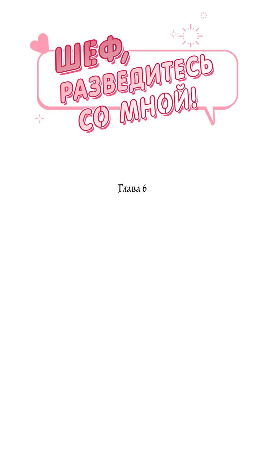 Манга Шеф, разведитесь со мной! - Глава 6 Страница 15