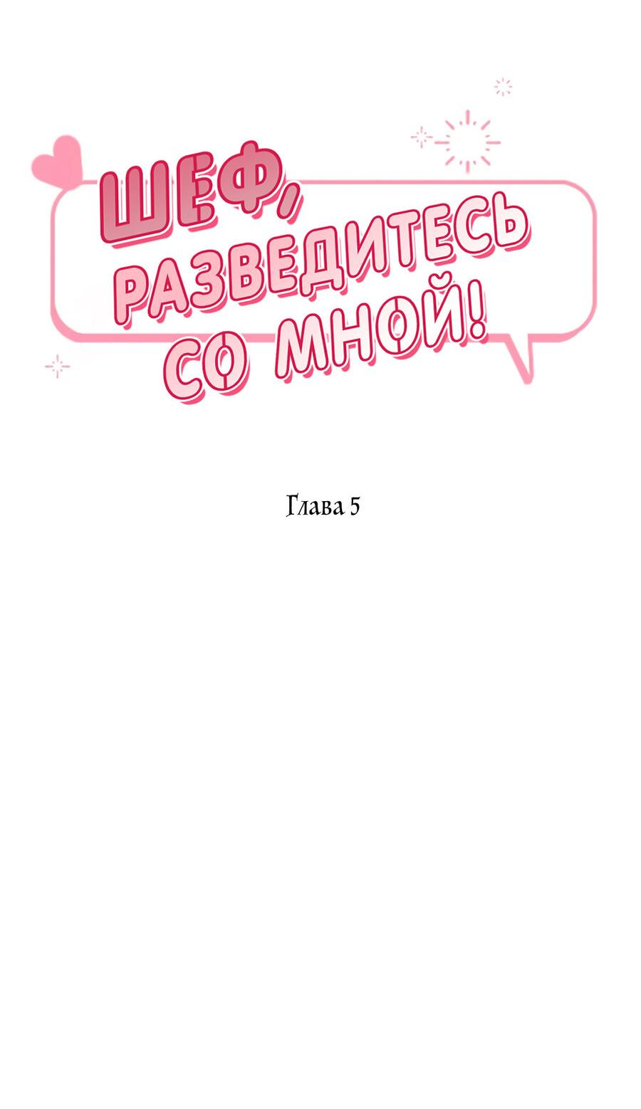 Манга Шеф, разведитесь со мной! - Глава 5 Страница 15