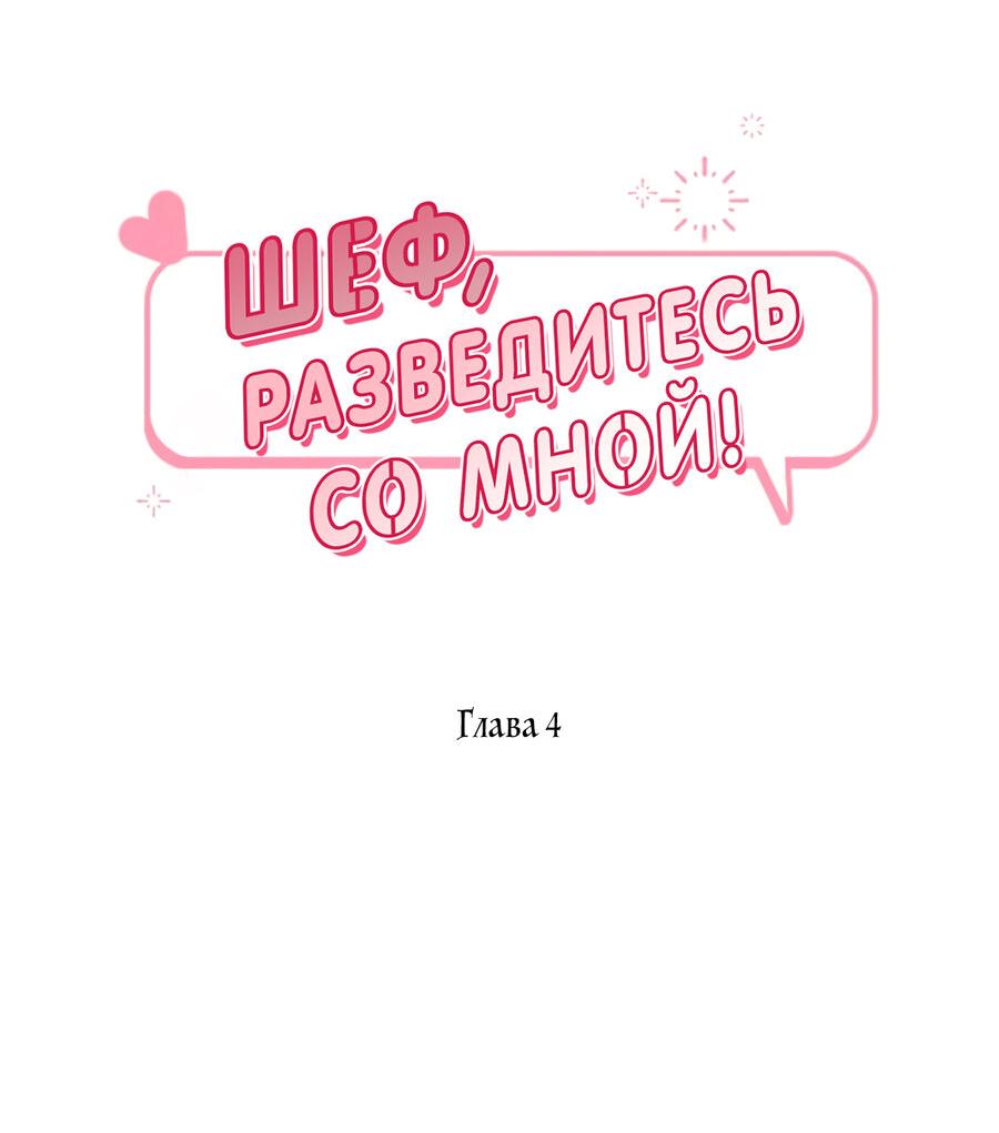 Манга Шеф, разведитесь со мной! - Глава 4 Страница 25