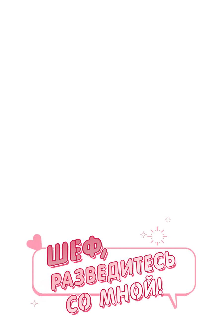Манга Шеф, разведитесь со мной! - Глава 3 Страница 27