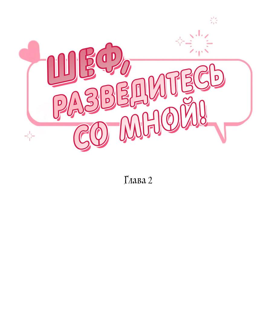 Манга Шеф, разведитесь со мной! - Глава 2 Страница 13