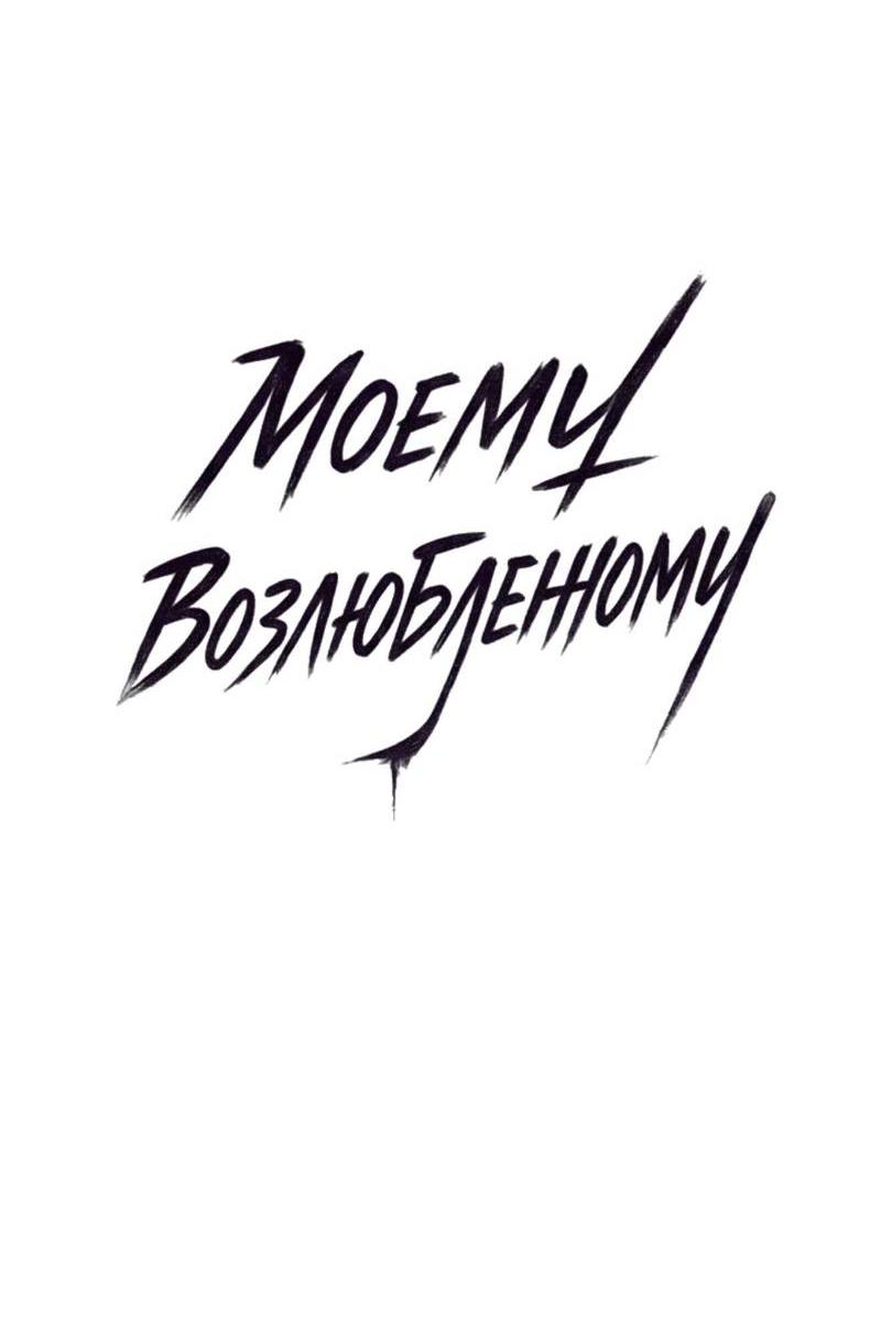 Манга Моему возлюбленному - Глава 16 Страница 33