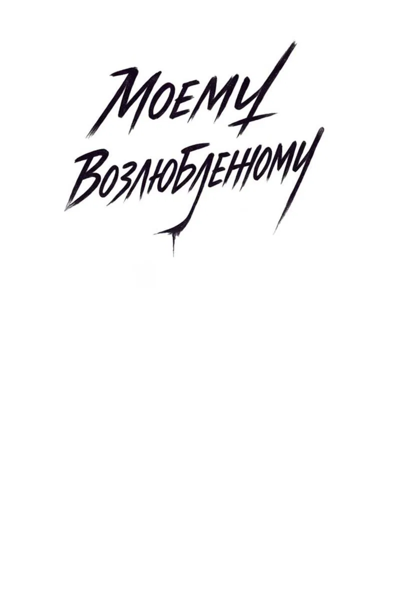 Манга Моему возлюбленному - Глава 15 Страница 16
