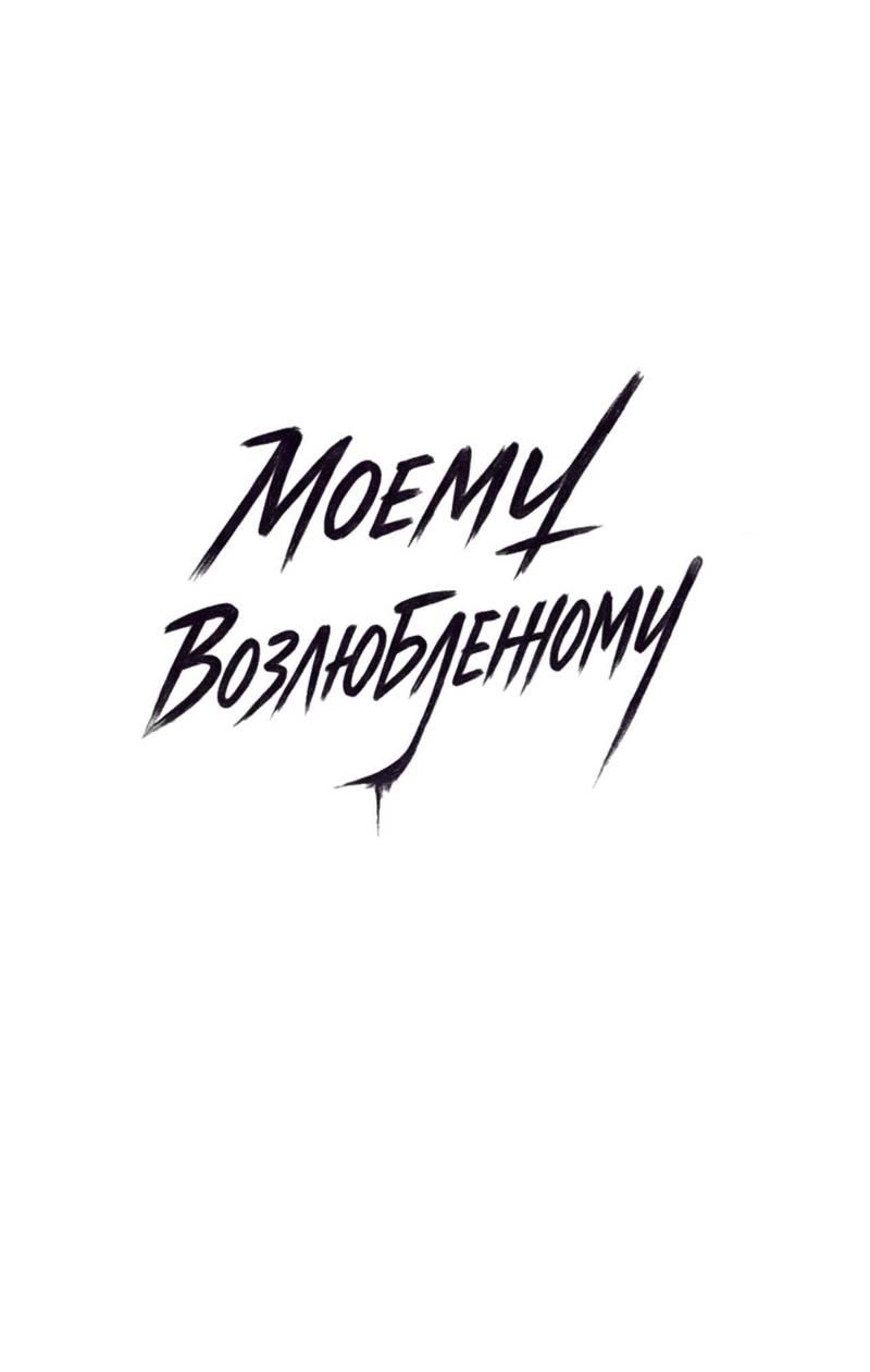 Манга Моему возлюбленному - Глава 11 Страница 2