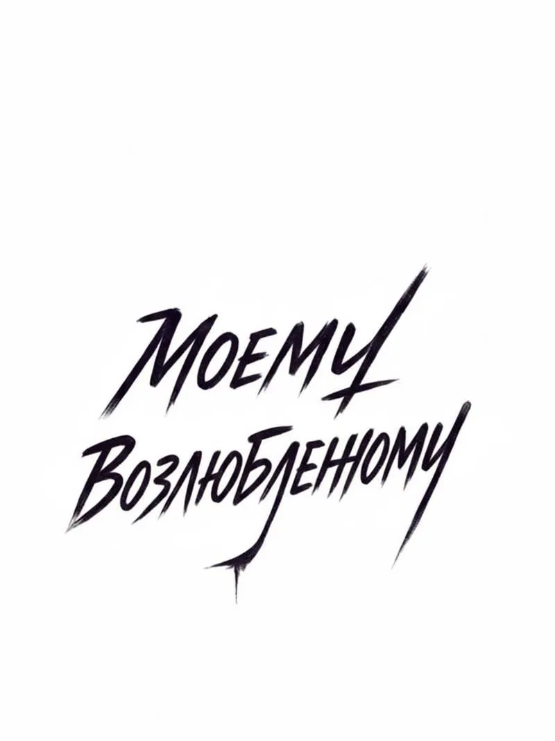 Манга Моему возлюбленному - Глава 9 Страница 15