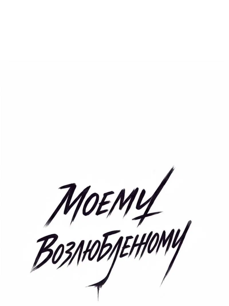 Манга Моему возлюбленному - Глава 7 Страница 14