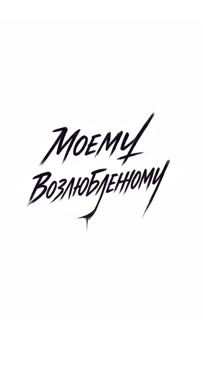 Манга Моему возлюбленному - Глава 6 Страница 15