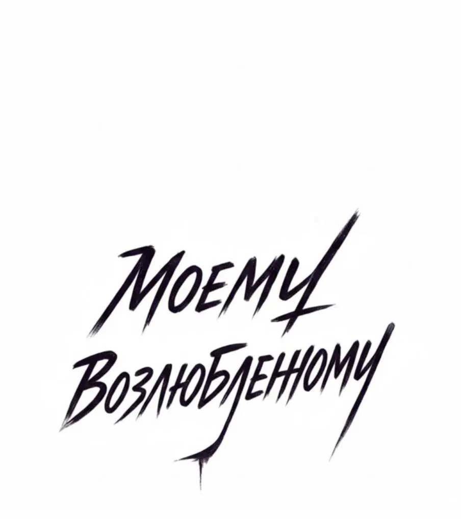 Манга Моему возлюбленному - Глава 5 Страница 9