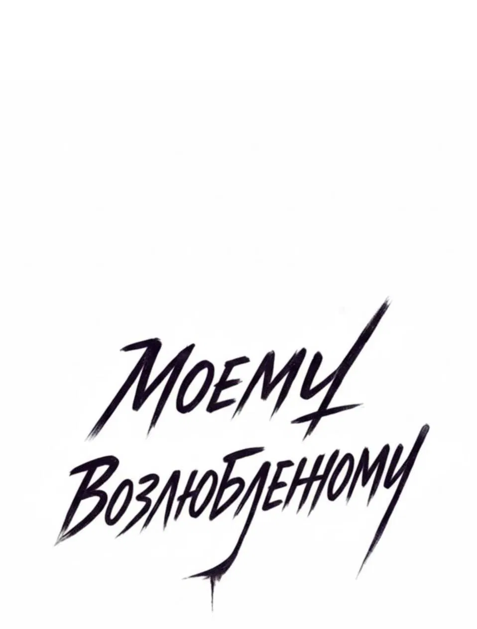 Манга Моему возлюбленному - Глава 4 Страница 11