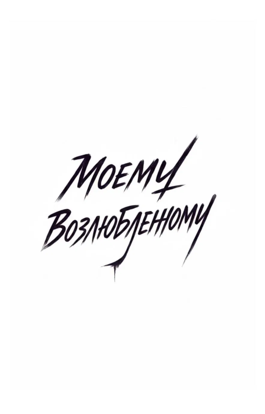 Манга Моему возлюбленному - Глава 2 Страница 10