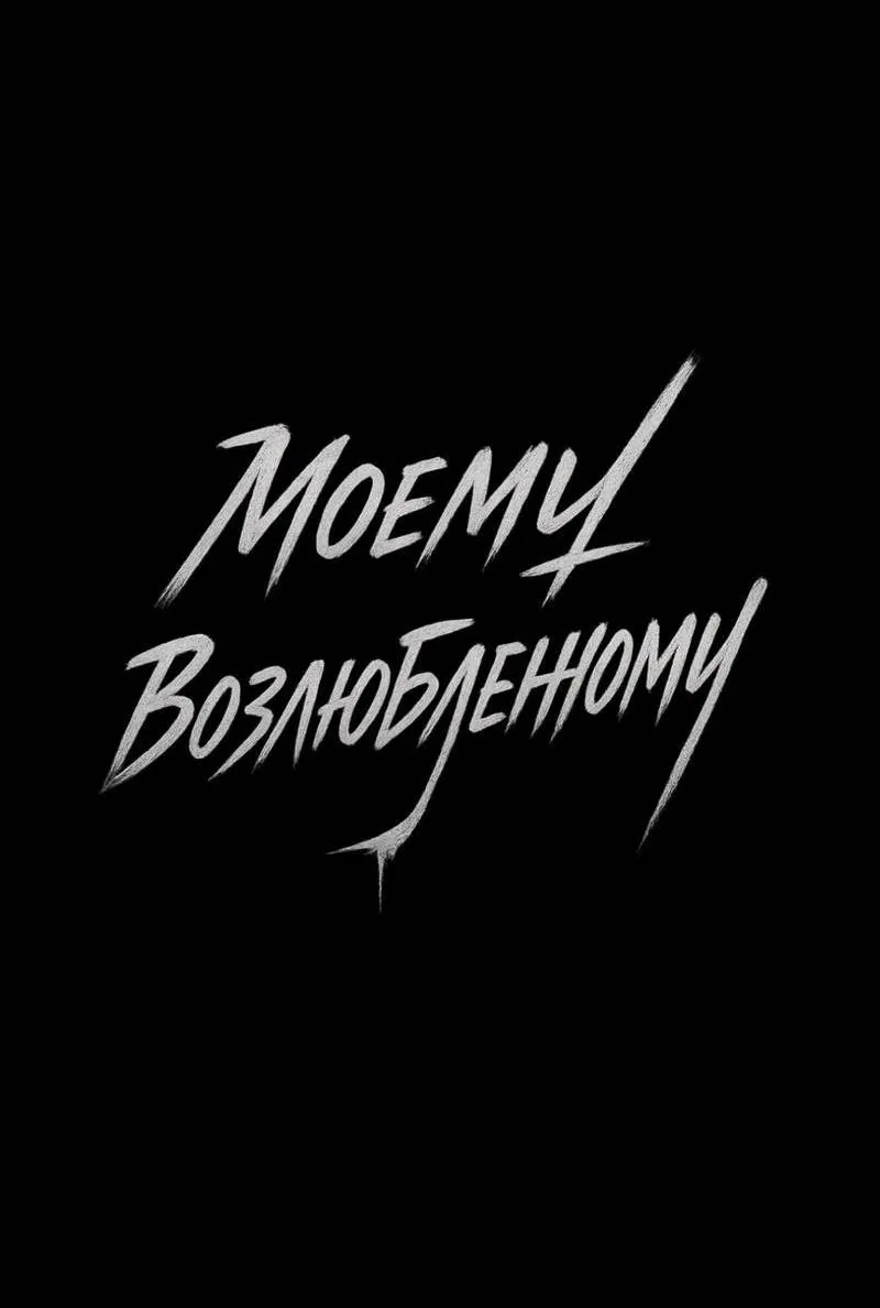 Манга Моему возлюбленному - Глава 1 Страница 21