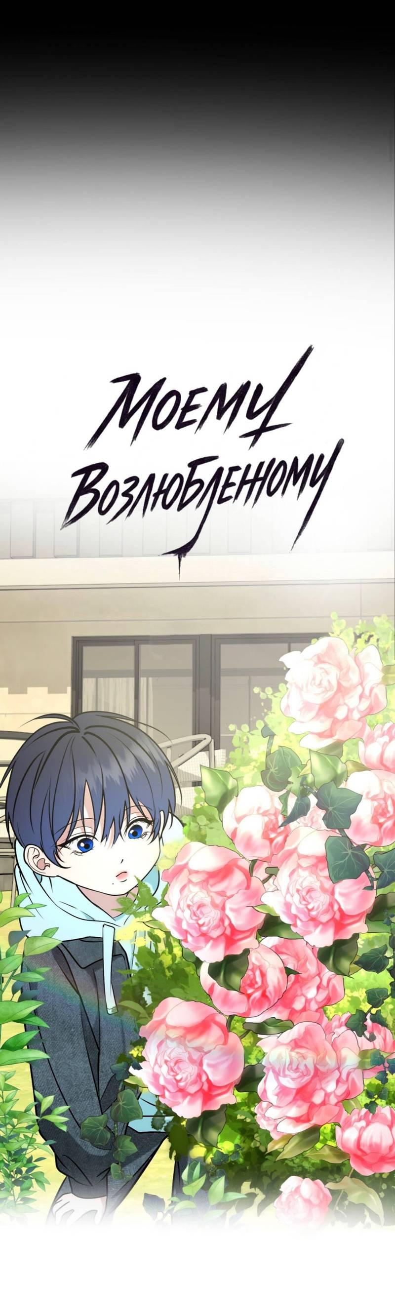 Манга Моему возлюбленному - Глава 18 Страница 16