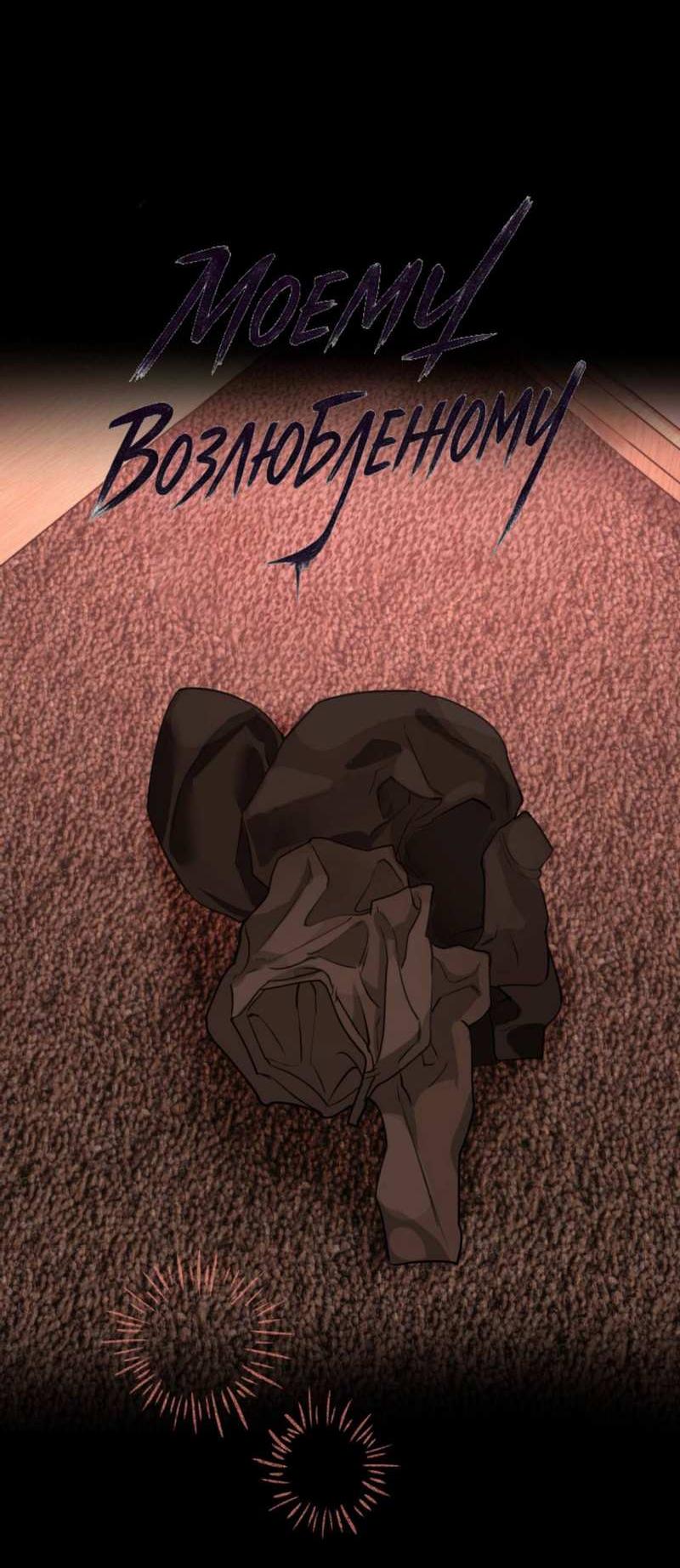 Манга Моему возлюбленному - Глава 25 Страница 4