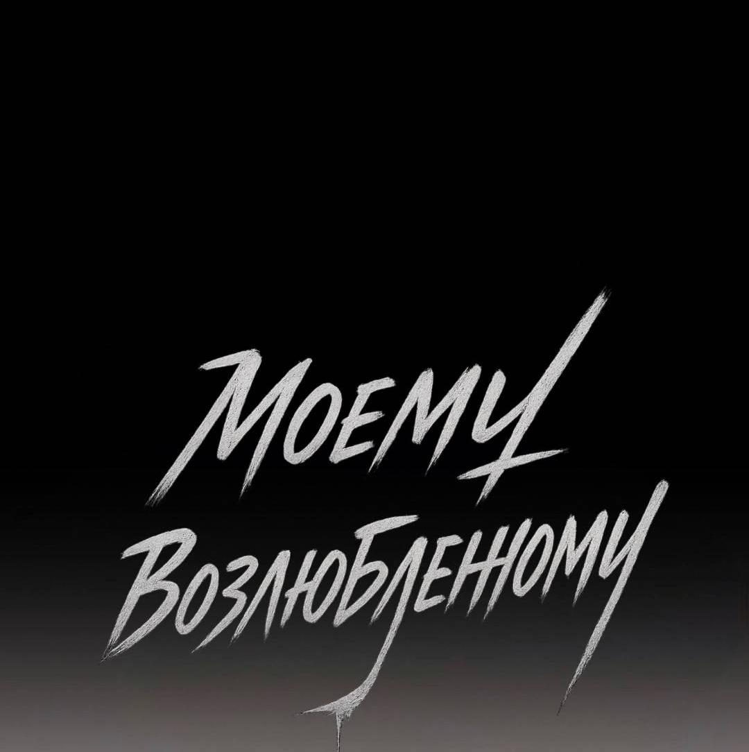 Манга Моему возлюбленному - Глава 29 Страница 8