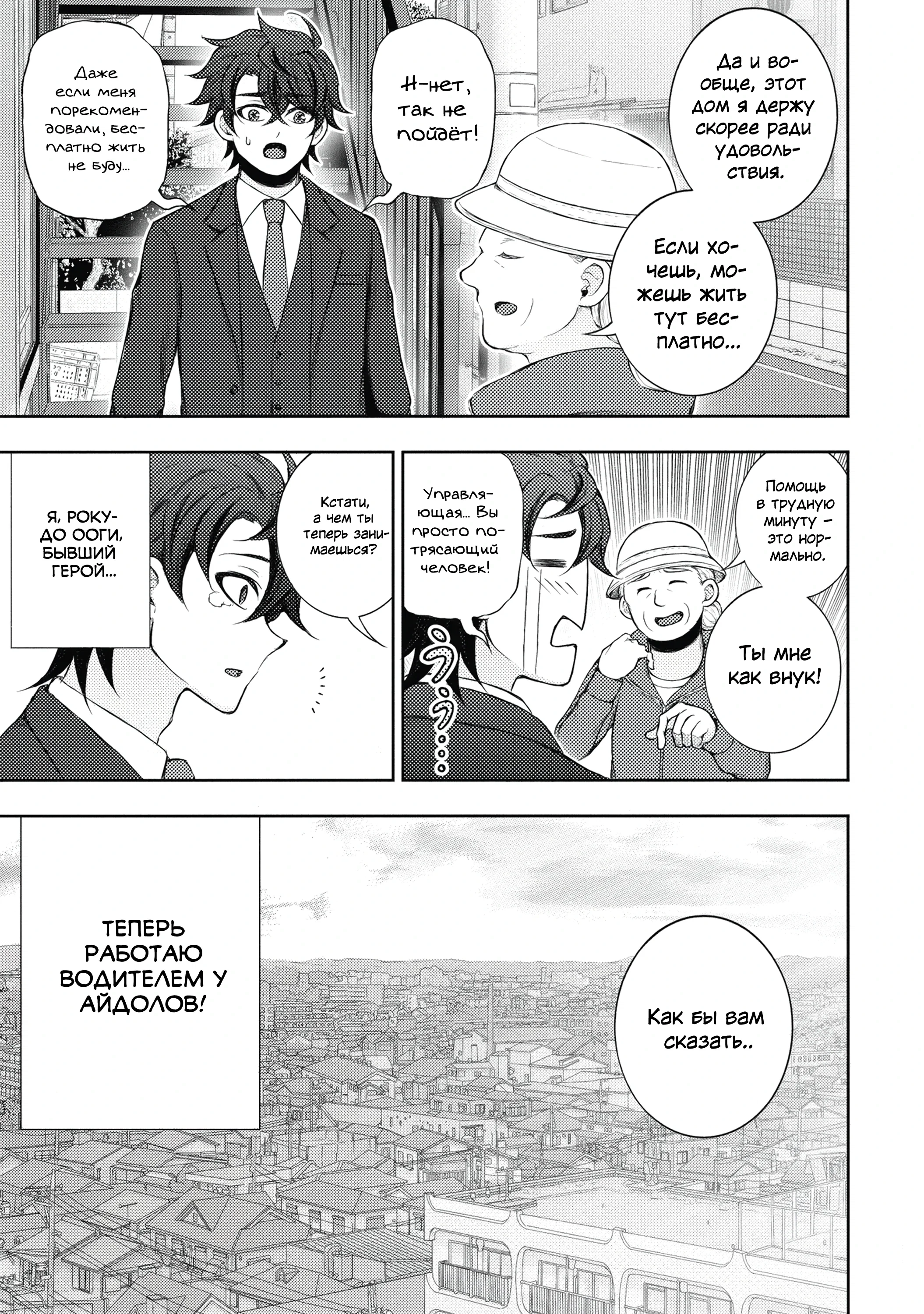 Манга Бывший герой теперь работает водителем айдолов - Глава 2.1 Страница 3