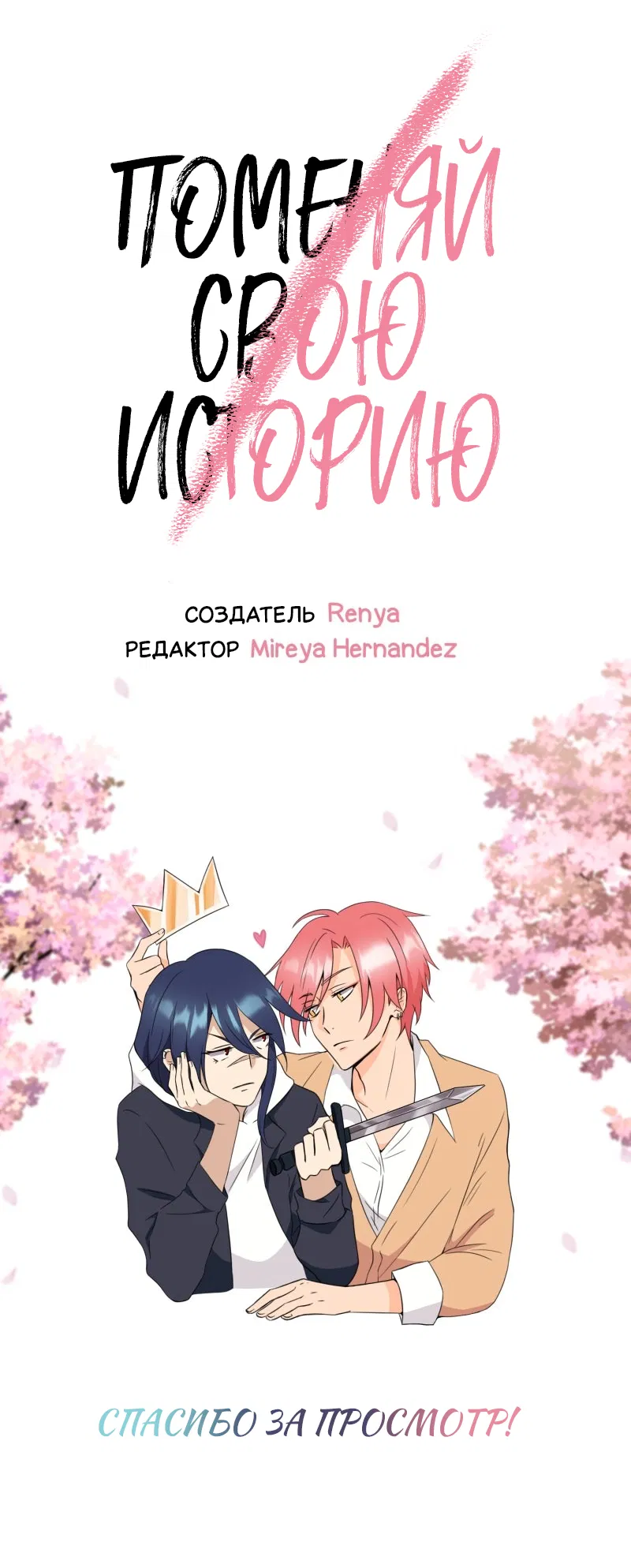 Манга Поменяй свою историю - Глава 7 Страница 40