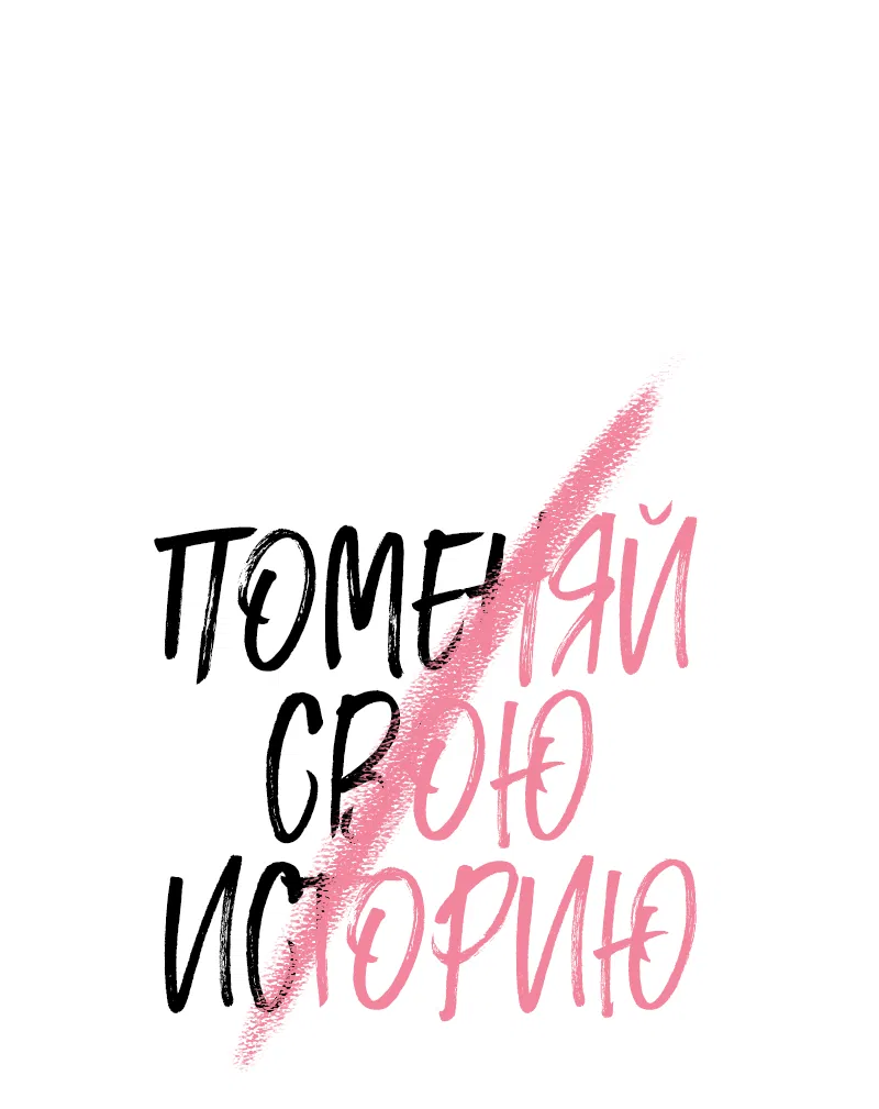 Манга Поменяй свою историю - Глава 5 Страница 31