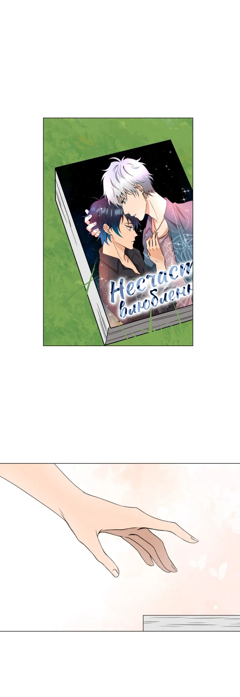 Манга Поменяй свою историю - Глава 3 Страница 37