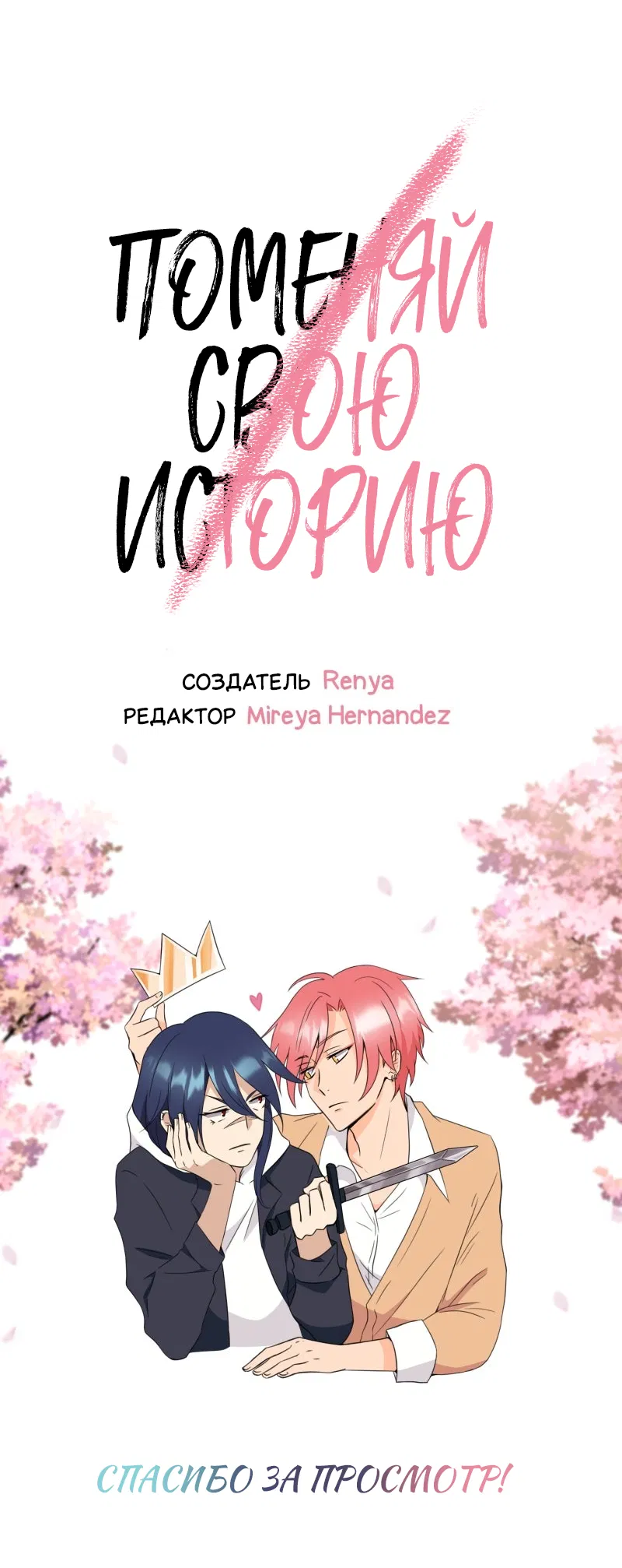 Манга Поменяй свою историю - Глава 2 Страница 51