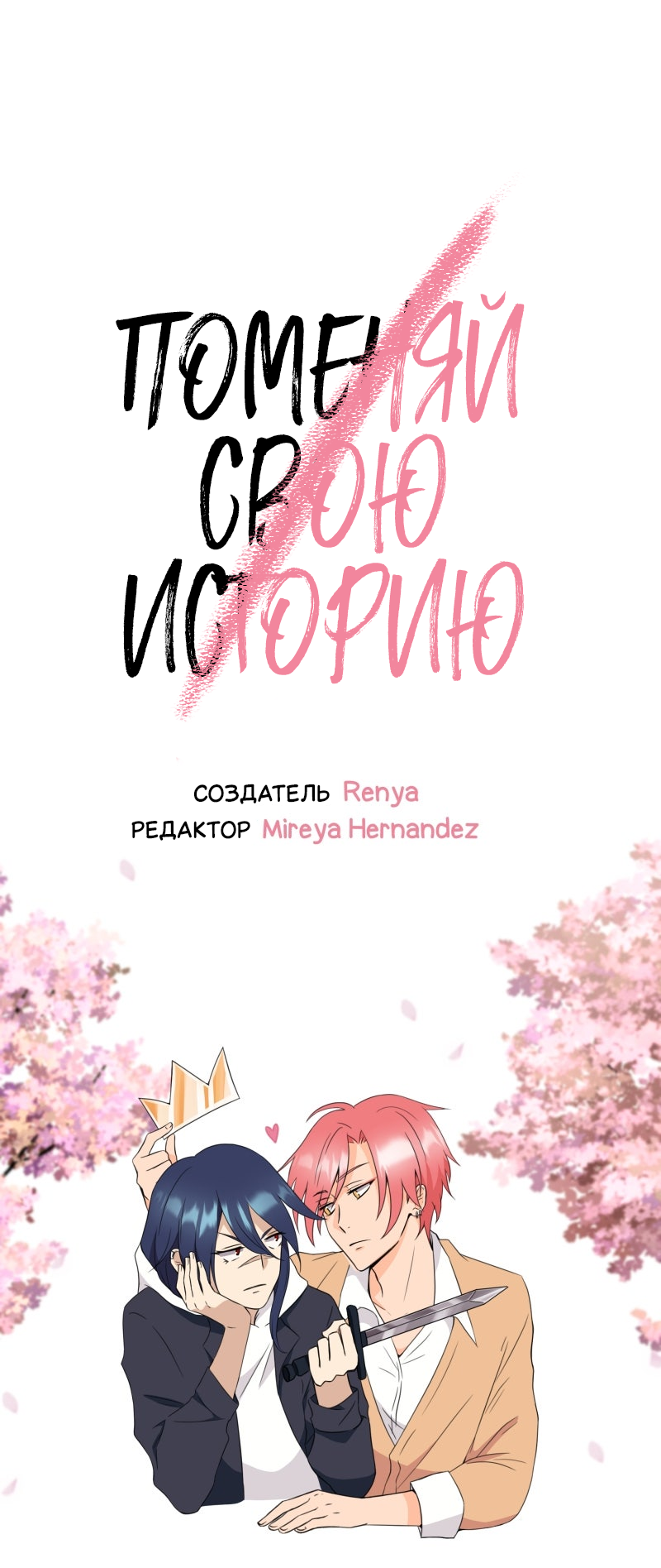 Манга Поменяй свою историю - Глава 16 Страница 33