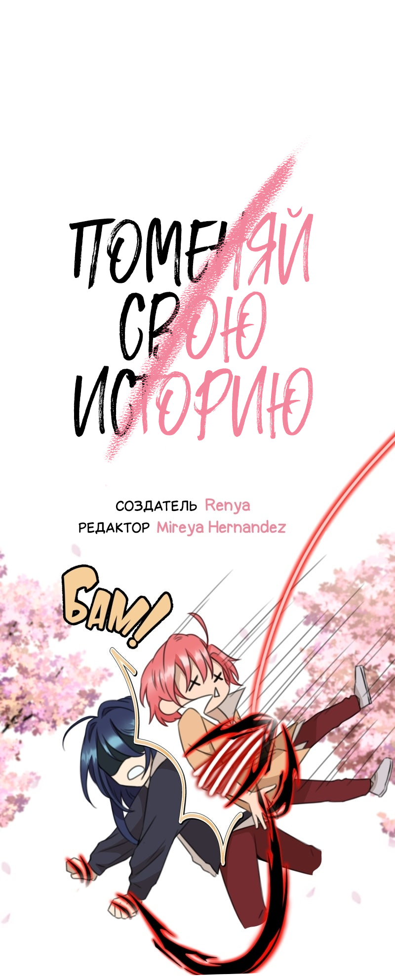 Манга Поменяй свою историю - Глава 23 Страница 36