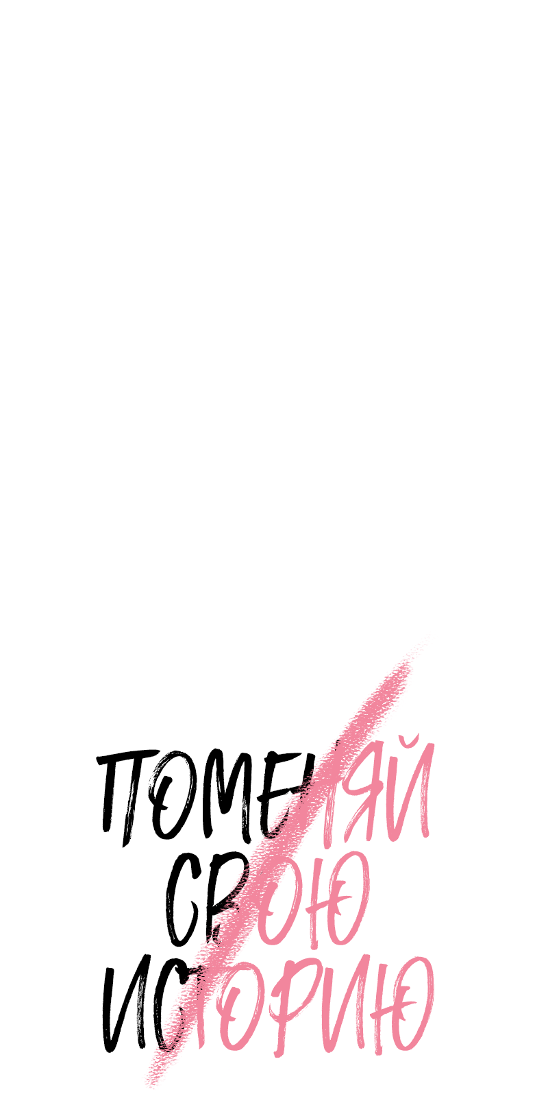 Манга Поменяй свою историю - Глава 25 Страница 44