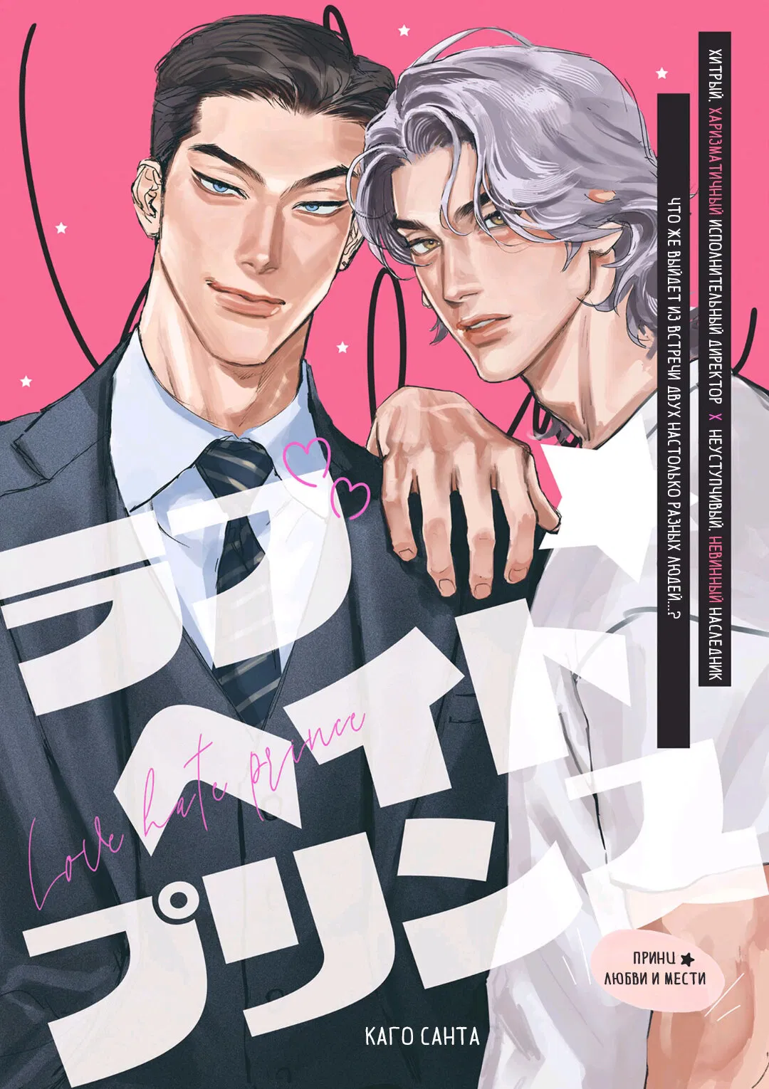 Манга Принц любви и ненависти - Глава 1 Страница 1