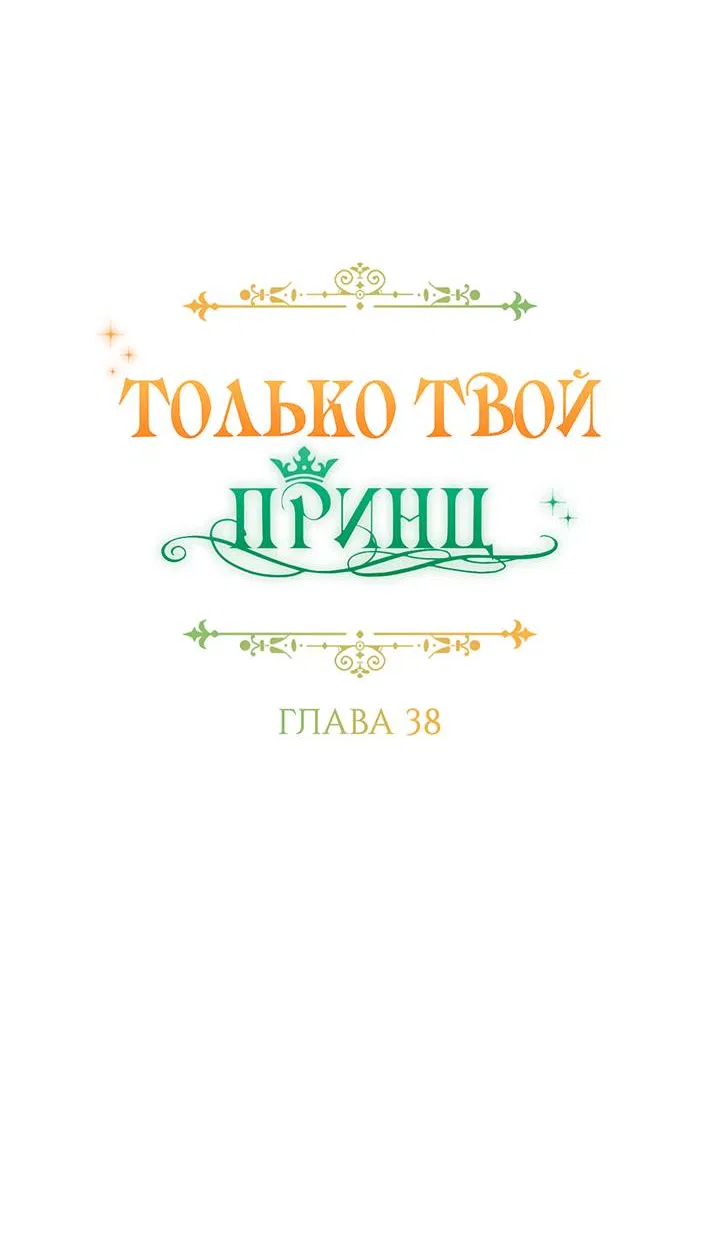 Манга Только твой принц - Глава 38 Страница 11