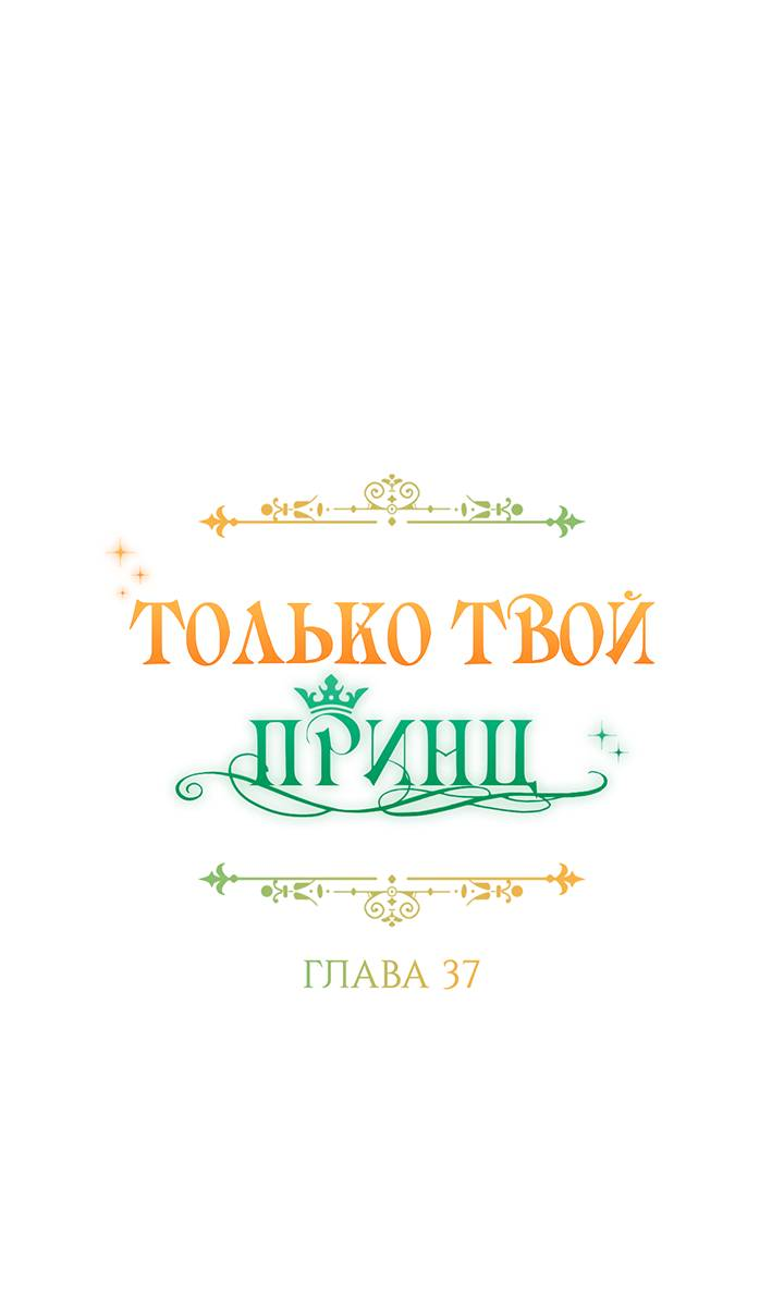 Манга Только твой принц - Глава 37 Страница 6