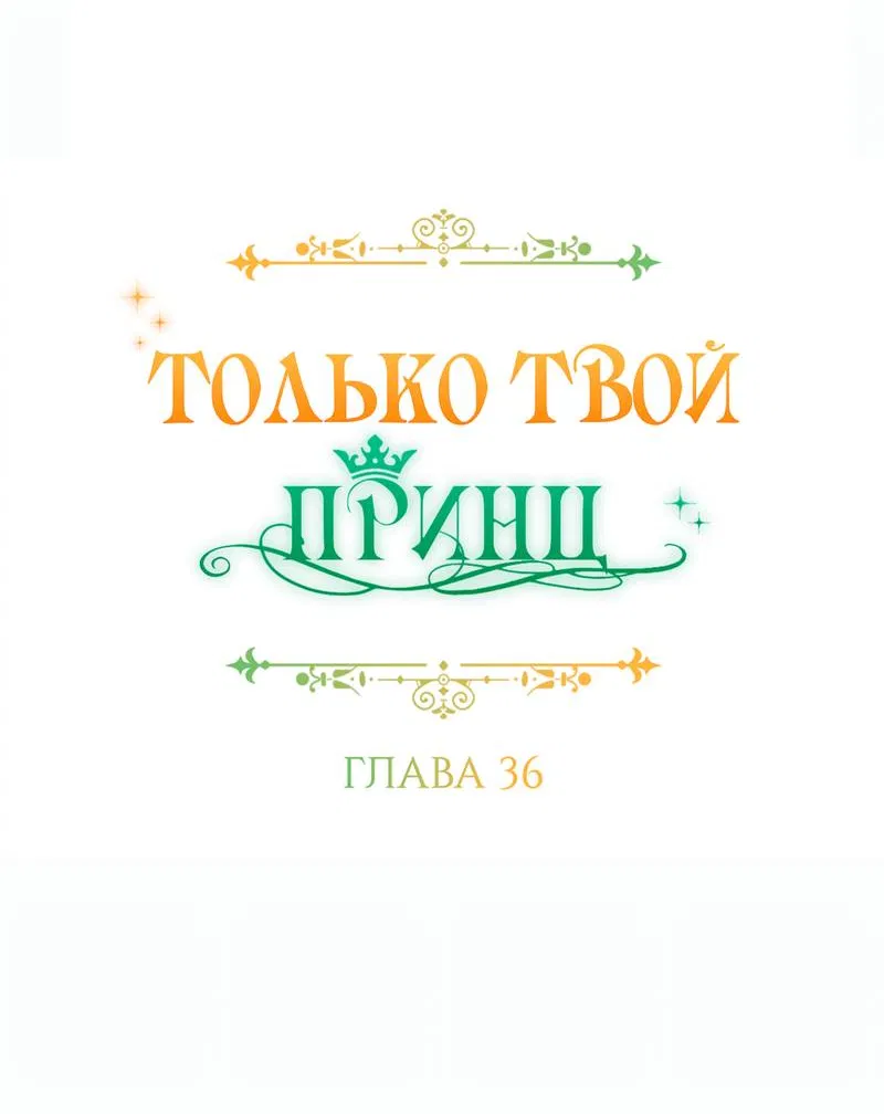 Манга Только твой принц - Глава 36 Страница 10
