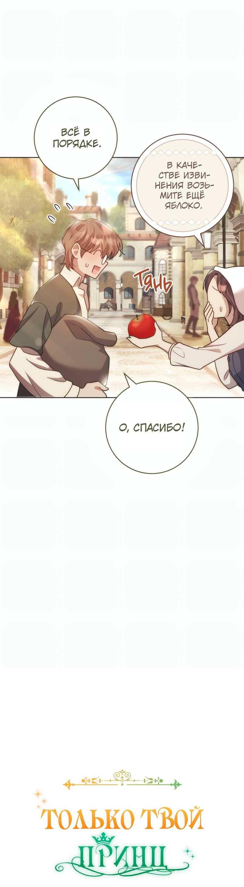 Манга Только твой принц - Глава 35 Страница 11
