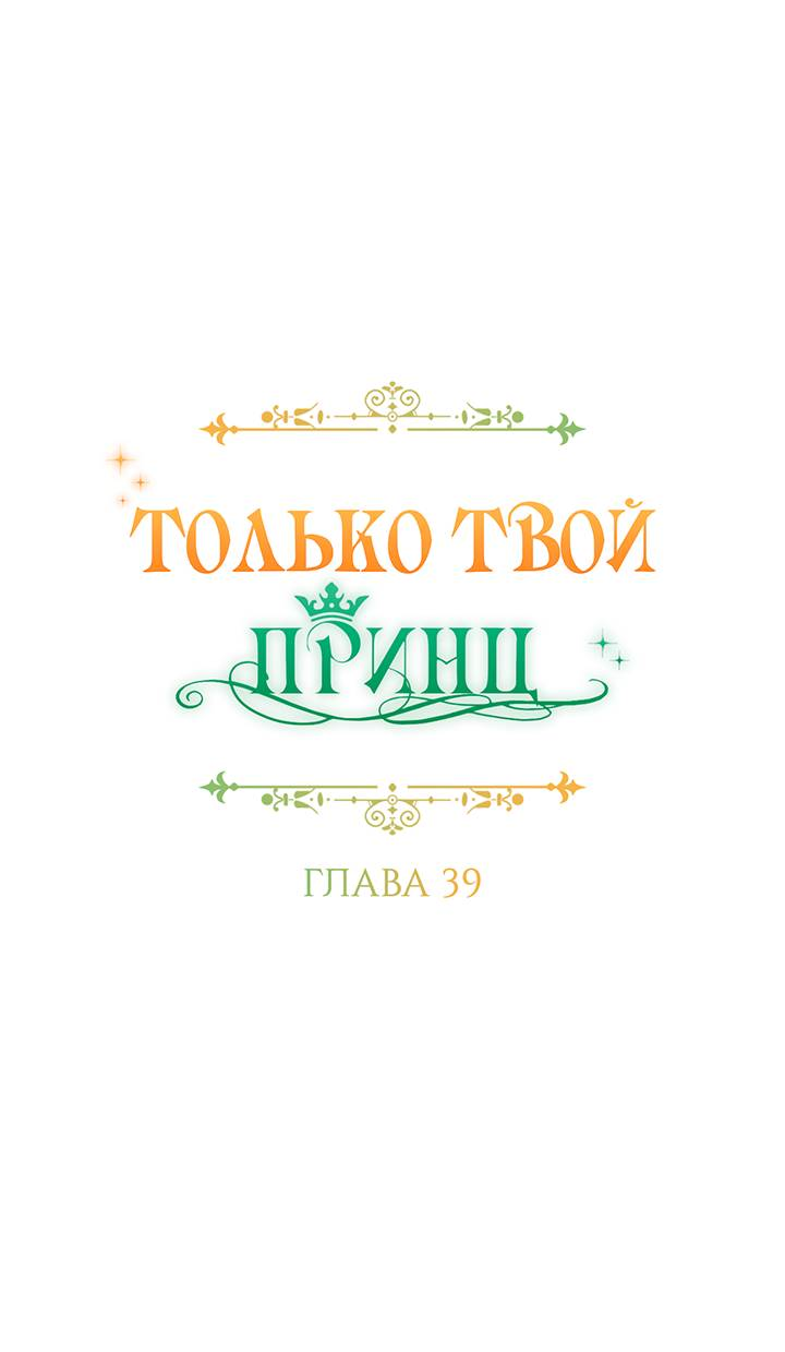 Манга Только твой принц - Глава 35 Страница 16