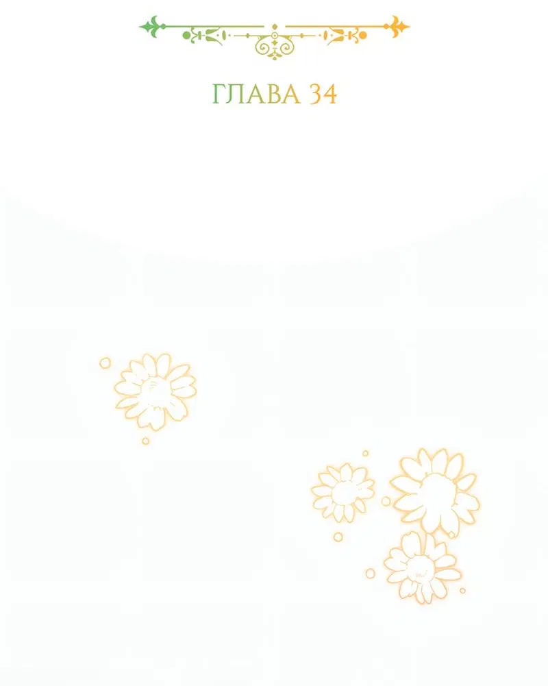 Манга Только твой принц - Глава 34 Страница 18