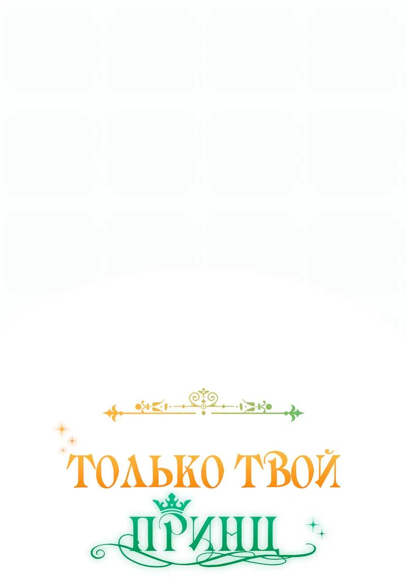 Манга Только твой принц - Глава 34 Страница 17