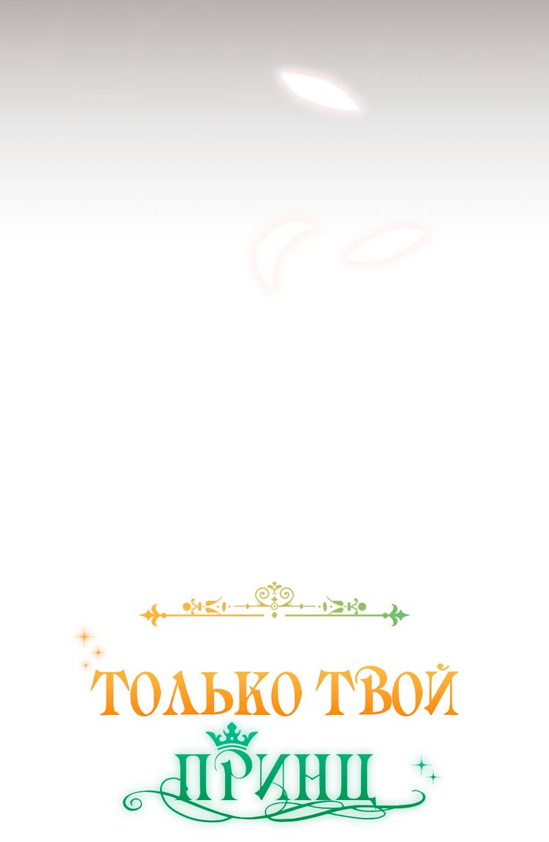 Манга Только твой принц - Глава 33 Страница 12