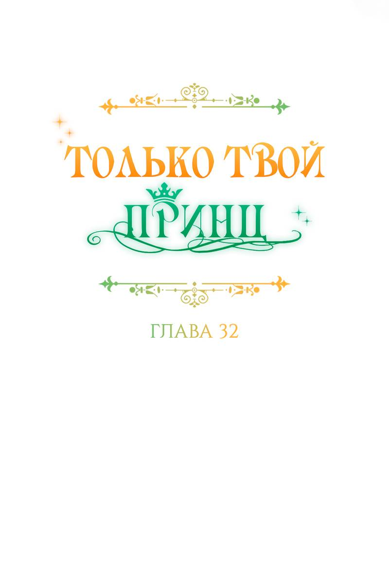 Манга Только твой принц - Глава 32 Страница 19