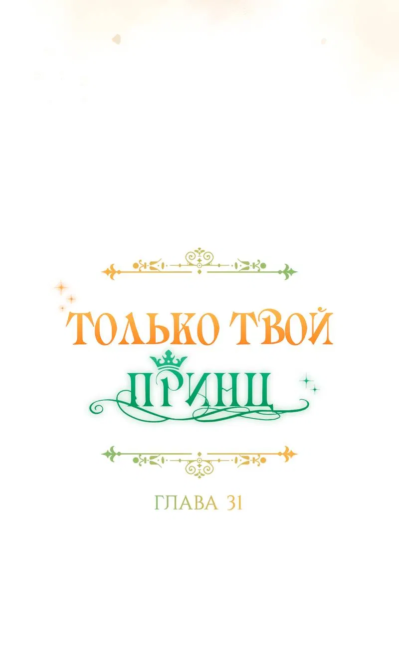 Манга Только твой принц - Глава 31 Страница 24