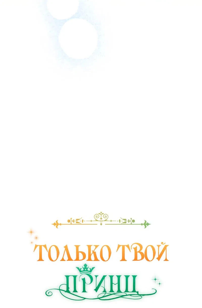 Манга Только твой принц - Глава 29 Страница 40
