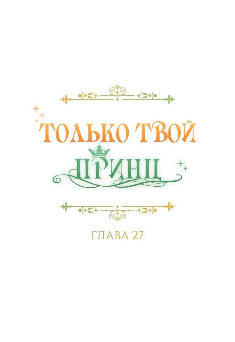 Манга Только твой принц - Глава 27 Страница 18