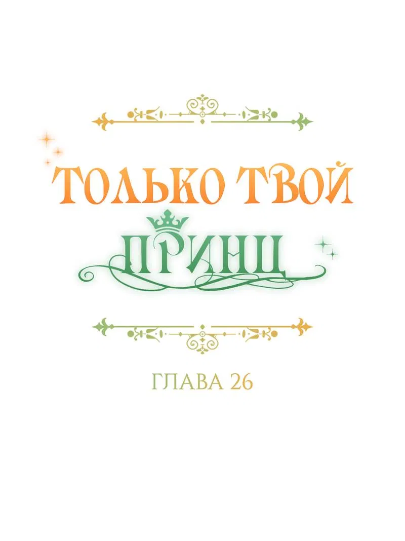 Манга Только твой принц - Глава 26 Страница 14