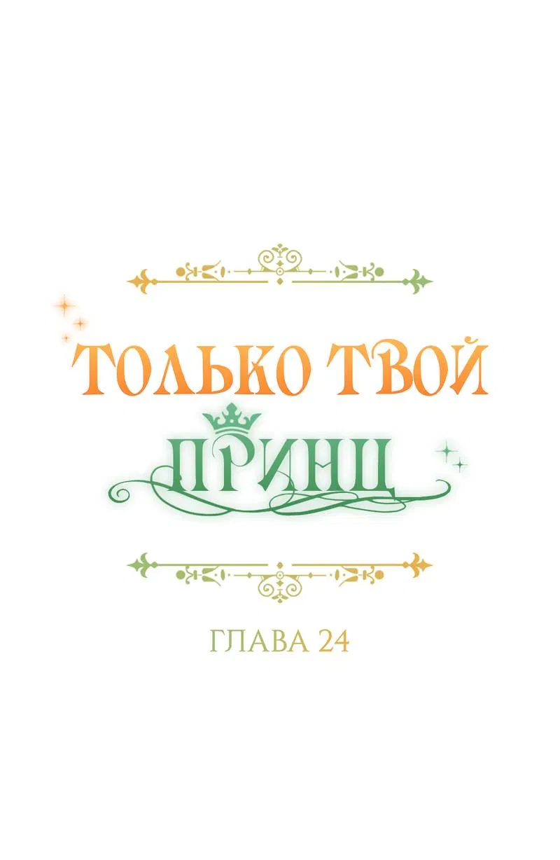 Манга Только твой принц - Глава 24 Страница 9