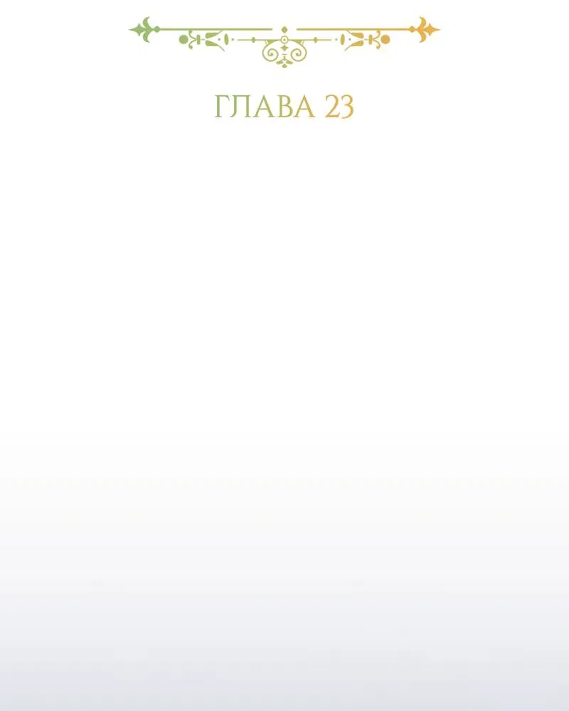 Манга Только твой принц - Глава 23 Страница 29
