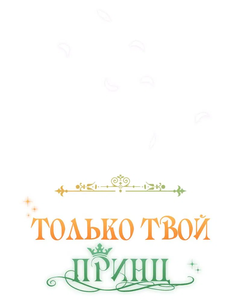 Манга Только твой принц - Глава 22 Страница 24