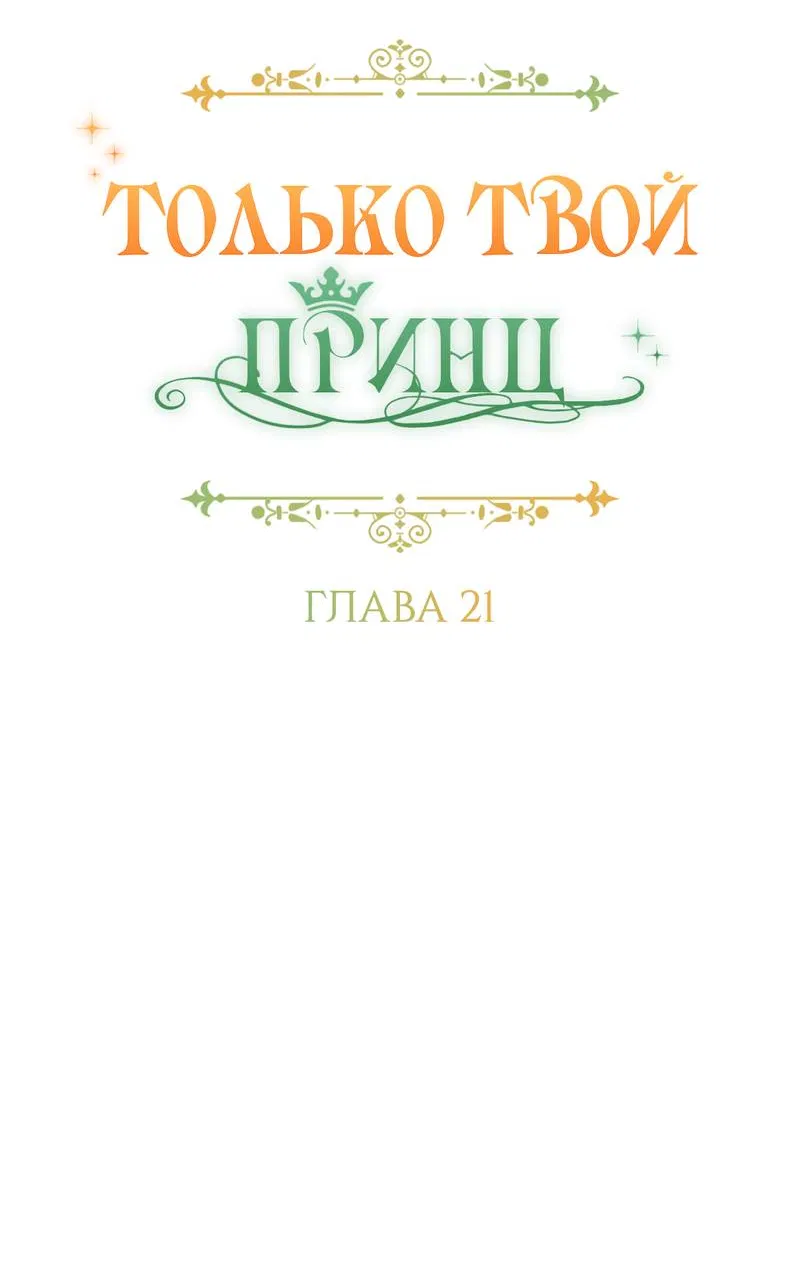 Манга Только твой принц - Глава 21 Страница 14