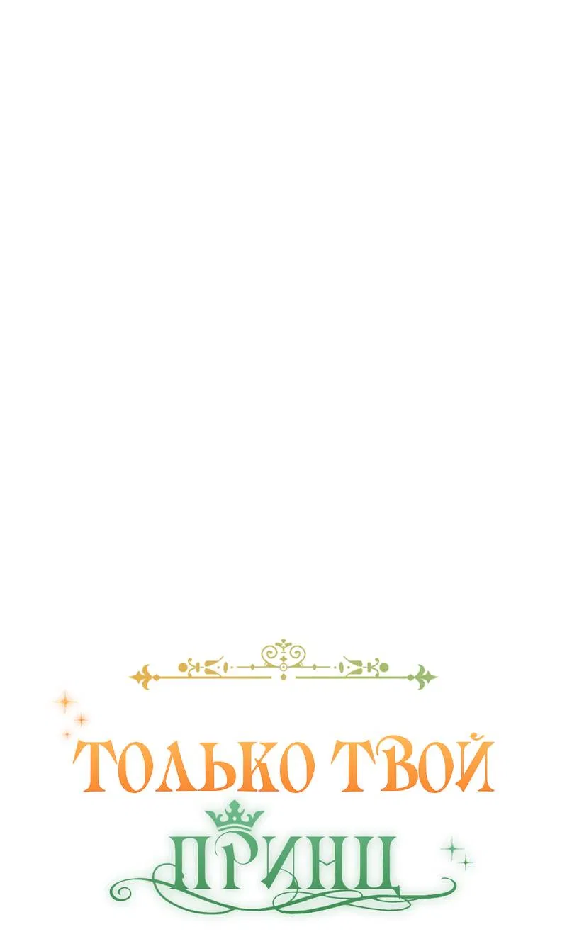 Манга Только твой принц - Глава 20 Страница 29